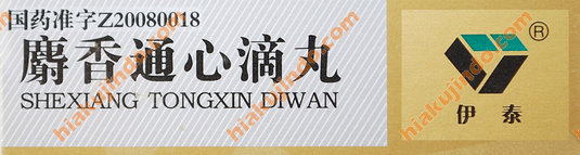 麝香通心滴丸